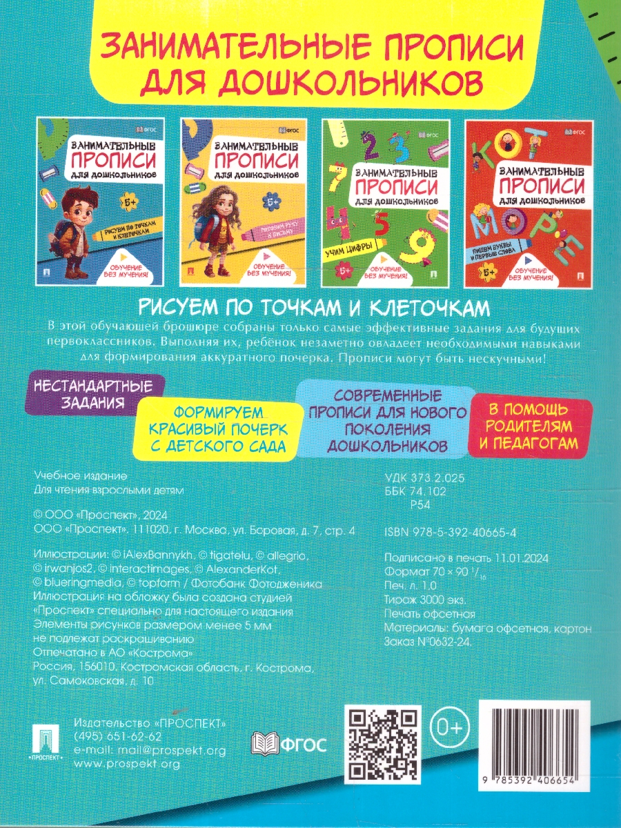 Обложка книги Занимательные прописи для дошкольников. Рисуем по точкам и клеточкам, Автор Такмазян Е. С., издательство Проспект | купить в книжном магазине Рослит