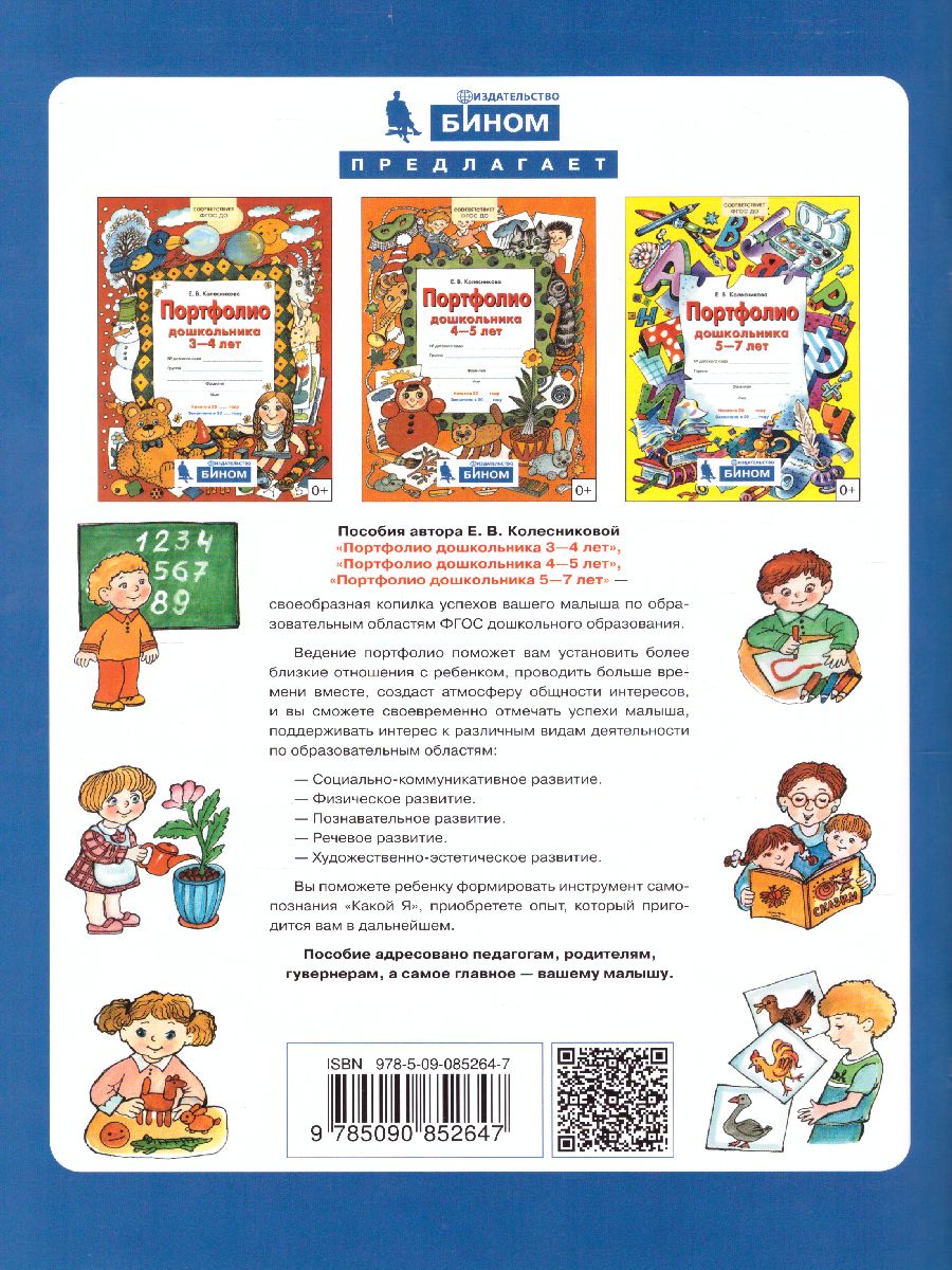 картинка Портфолио дошкольника 3-4 лет Копилка успехов ребенка от магазина Рослит