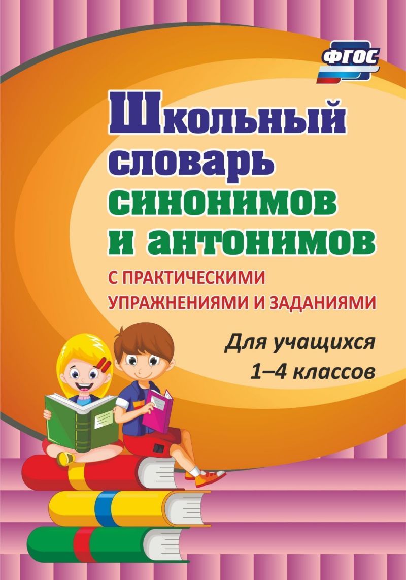 Обложка книги Школьный словарь синонимов и антонимов 1-4 классы. С практическими упражнениями и заданиями, Автор Лободина Н.В., издательство Учитель | купить в книжном магазине Рослит