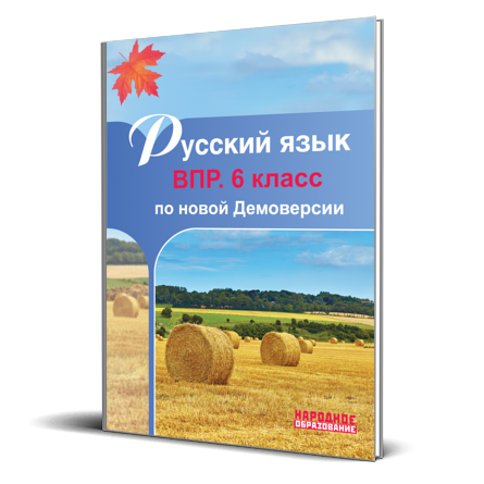 Обложка книги Русский язык 6 класс. Всероссийская проверочная работа, Автор Мальцева Л.И., издательство Афина | купить в книжном магазине Рослит