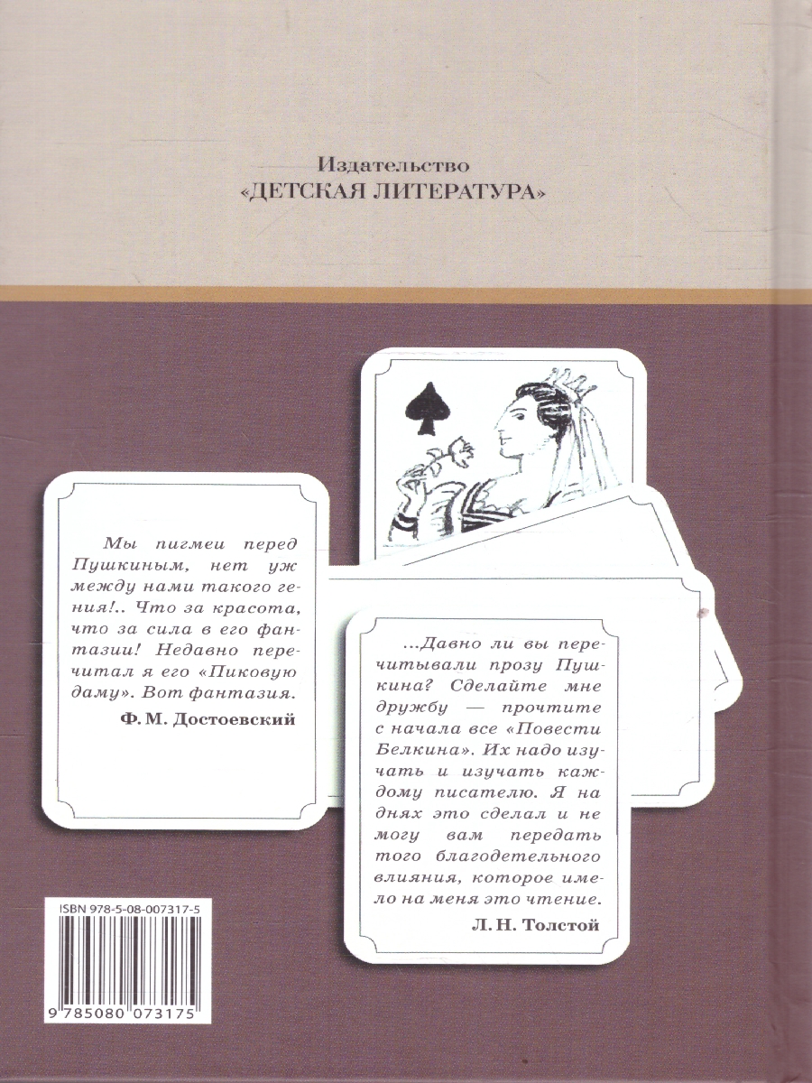 Обложка книги Повести Белкина Пиковая дама, Автор Пушкин А.С., издательство Детская литература | купить в книжном магазине Рослит