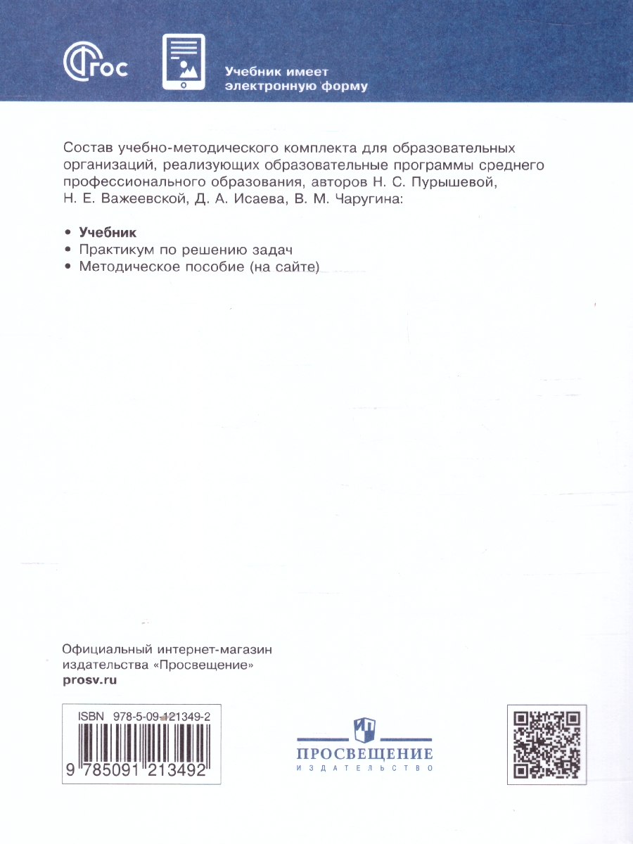 Обложка книги Физика. Базовый уровень. Учебник для СПО, Автор Пурышева Н. С. Важеевская Н. Е. Чаругин В. М. Исаев Д.А., издательство Просвещение | купить в книжном магазине Рослит