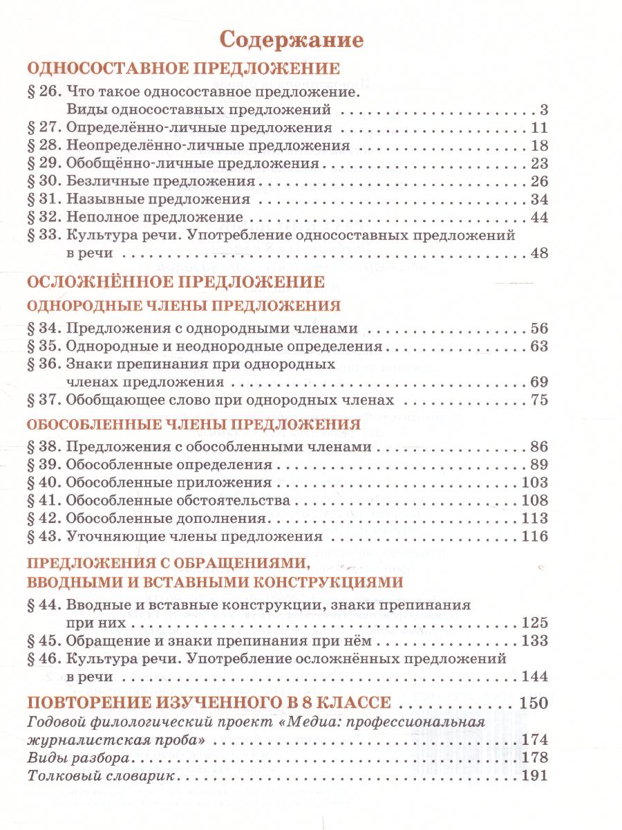 Обложка книги Быстрова Русский язык 8 кл. Учебник в 2-х частях. Часть 2 (РС), Автор Быстрова Е.А. Кибирева Л.В., издательство Русское слово | купить в книжном магазине Рослит