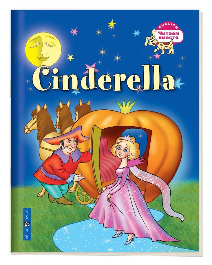 Обложка книги Читаем вместе. Золушка. Cinderella (на английском языке), Автор Карачкова А.Г., издательство Айрис | купить в книжном магазине Рослит