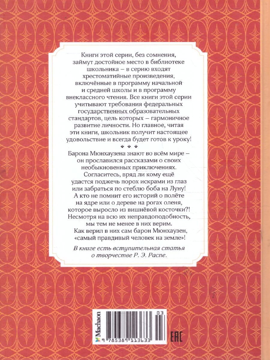 Обложка Приключения барона Мюнхаузена. Чтение - лучшее учение, издательство Махаон | купить в книжном магазине Рослит