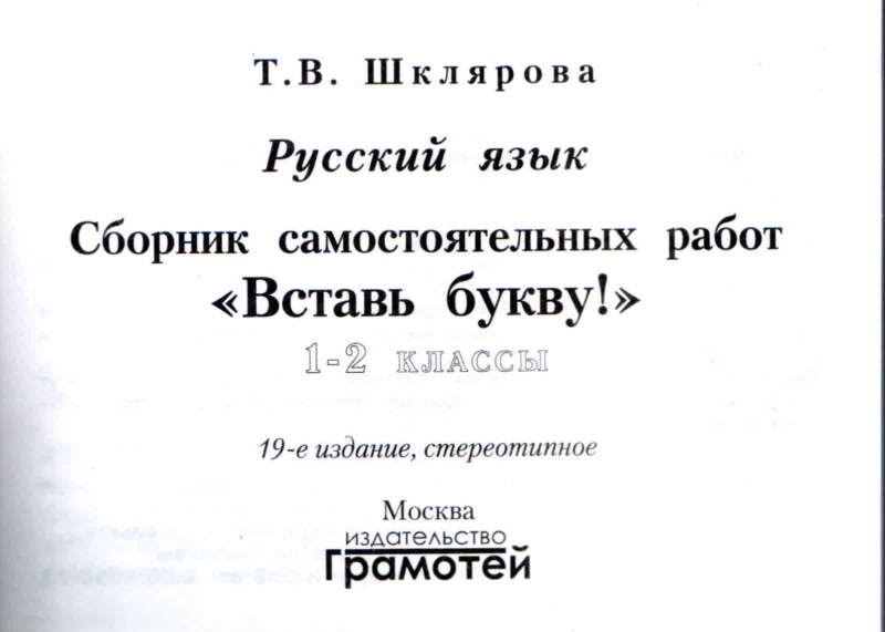Обложка книги Русский язык 2 класс. Вставь букву! Самостоятельные работы, Автор Шклярова Т.В., издательство ГРАМОТЕЙ | купить в книжном магазине Рослит