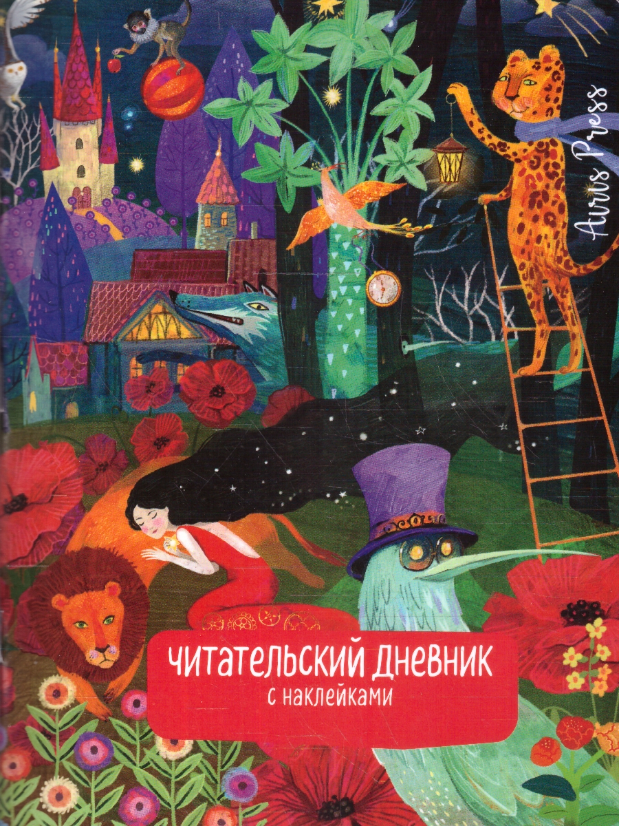 Обложка книги Читательский дневник с наклейками 1-4 классы. Сказки. "Девушка и лев", Автор , издательство Айрис | купить в книжном магазине Рослит