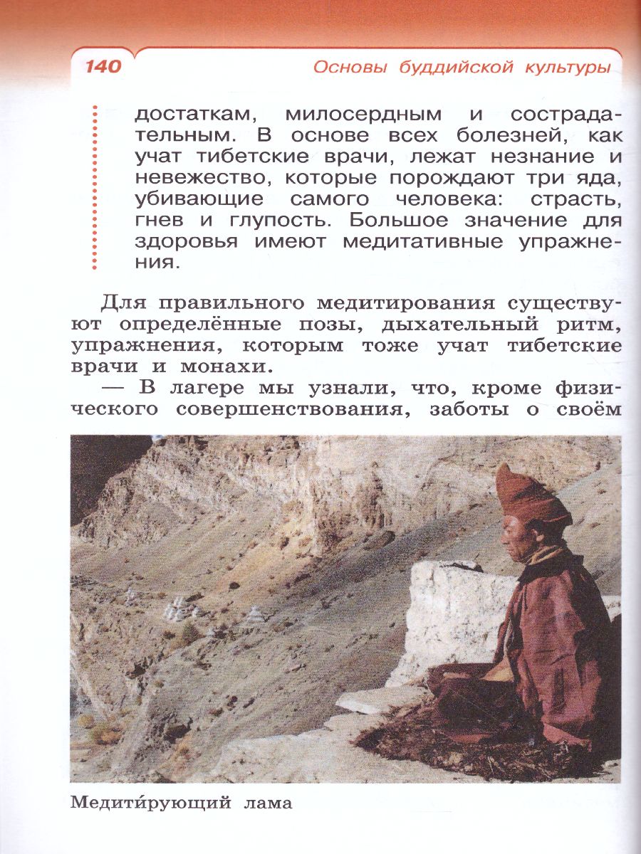 Обложка книги Основы буддийской культуры 4 класс. Учебник, Автор Китинов Б.У. Савченко К.В. Якушкина М.С., издательство Просвещение/Союз                                   | купить в книжном магазине Рослит