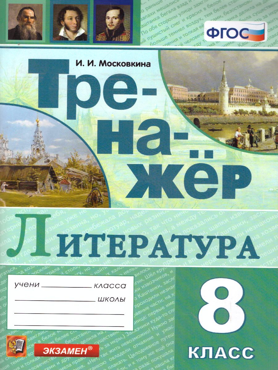 Обложка книги Тренажер по Литературе 8 класс. ФГОС, Автор Московкина И.И., издательство Экзамен | купить в книжном магазине Рослит