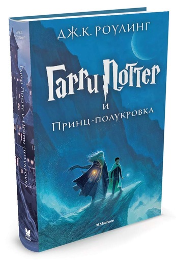 Обложка Гарри Поттер и Принц-полукровка. Книга 6, издательство Махаон | купить в книжном магазине Рослит