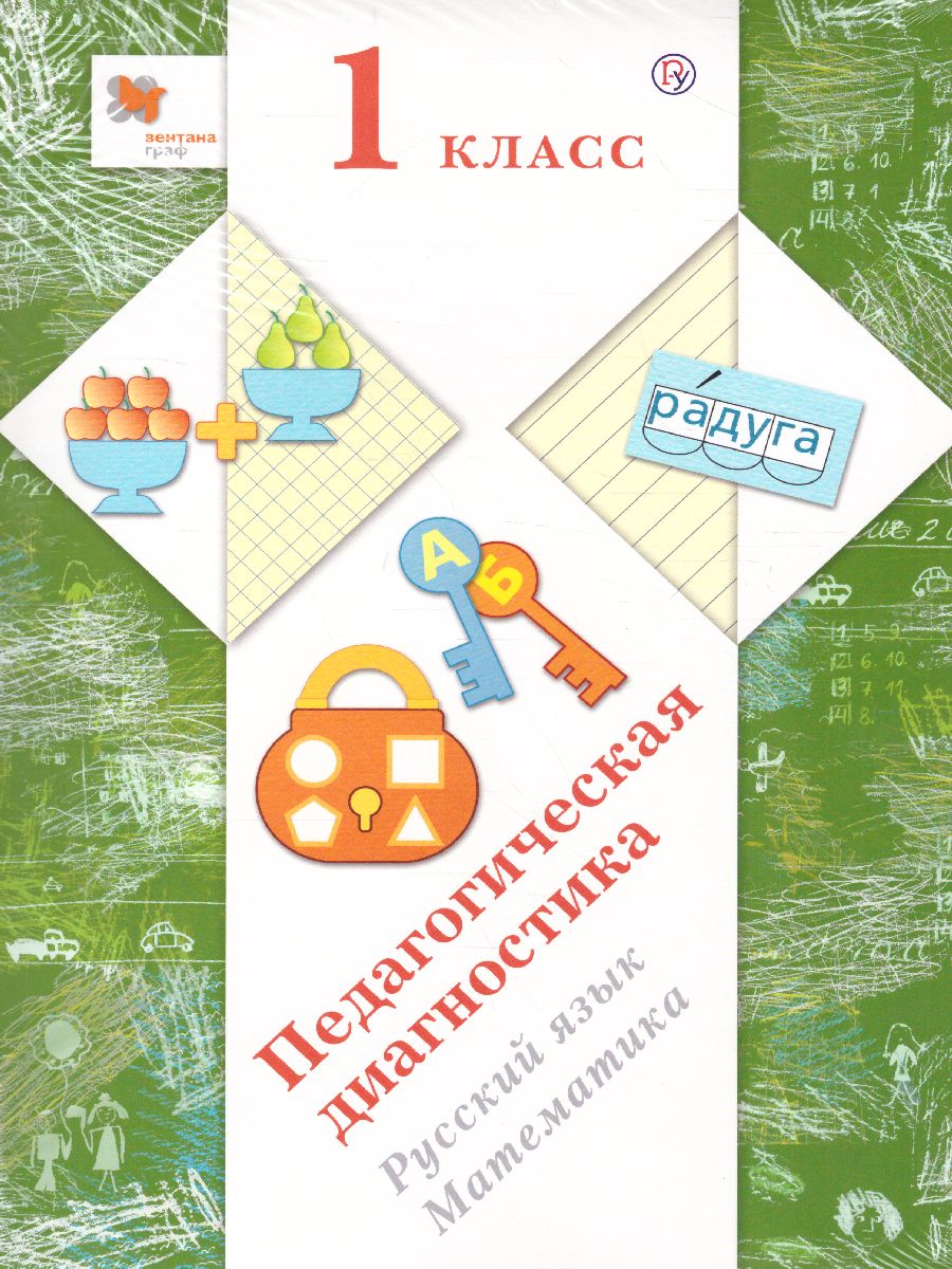 картинка Педагогическая диагностика 1 класс. Русский язык Математика. Комплект материалов. ФГОС от магазина Рослит