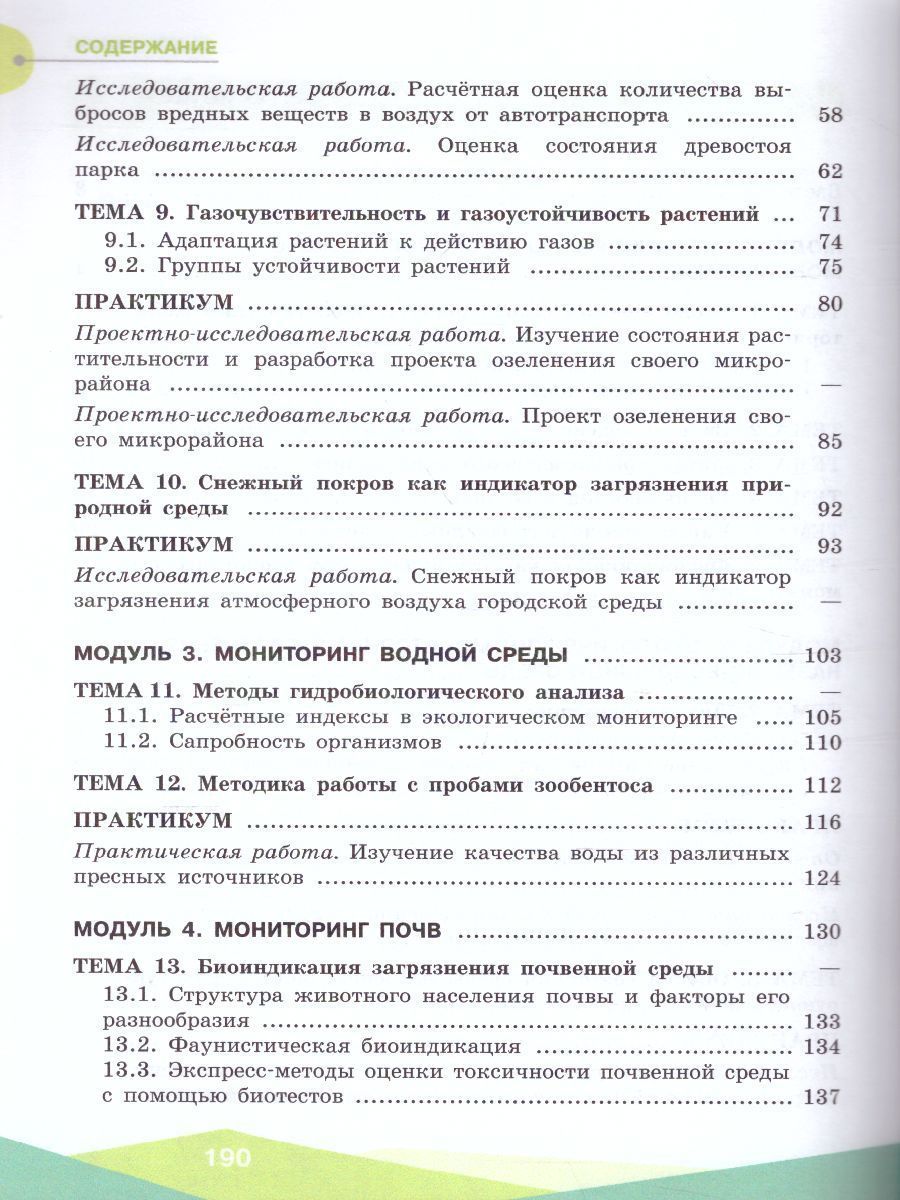 Обложка книги Экологическая безопасность 10-11 классы. Школьный экологический мониторинг. Практикум, Автор Хомутова И.В., издательство Просвещение | купить в книжном магазине Рослит