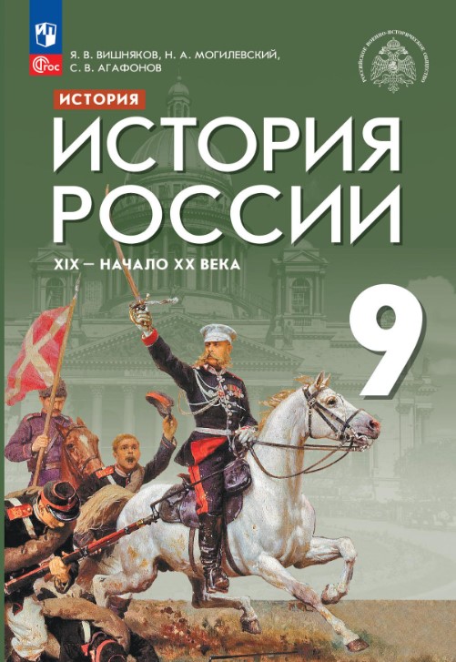 Обложка книги История России. XIX - начало XX в. 9 класс. Учебник (ФП2022), Автор Вишняков Я. В. Могилевский Н. А. Агафонов С. В., издательство Просвещение | купить в книжном магазине Рослит
