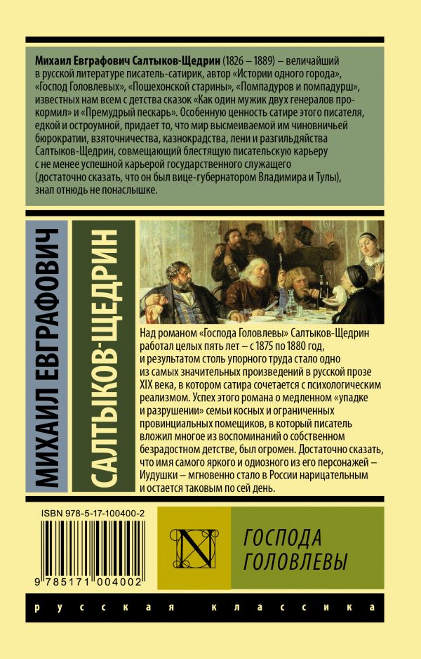 Обложка книги Господа Головлевы, Автор Салтыков-Щедрин М.Е., издательство АСТ | купить в книжном магазине Рослит
