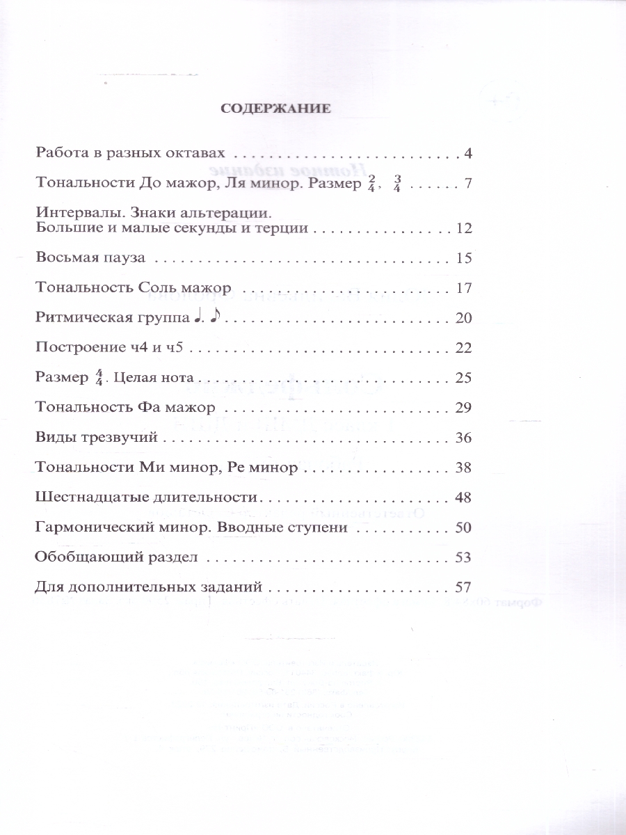 Обложка книги Сольфеджио: рабочая тетрадь: 1 класс ДМШ, Автор Внукова И.В., издательство Феникс ТД                                          | купить в книжном магазине Рослит