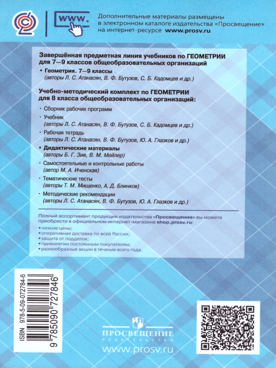 Обложка книги Геометрия 8 класс. Дидактические материалы. К учебнику Атанасяна Л.С., Автор Зив Б.Г. Мейлер В.М., издательство Просвещение | купить в книжном магазине Рослит