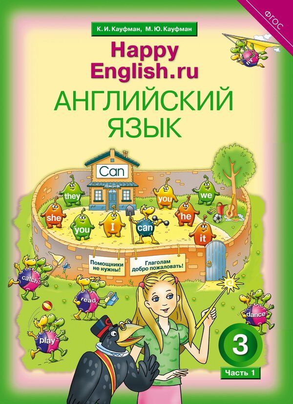 Обложка книги Happy English.ru 3 класс в 2-х частях. Часть 1. QR-код для аудио, Автор Кауфман К.И., издательство Титул | купить в книжном магазине Рослит