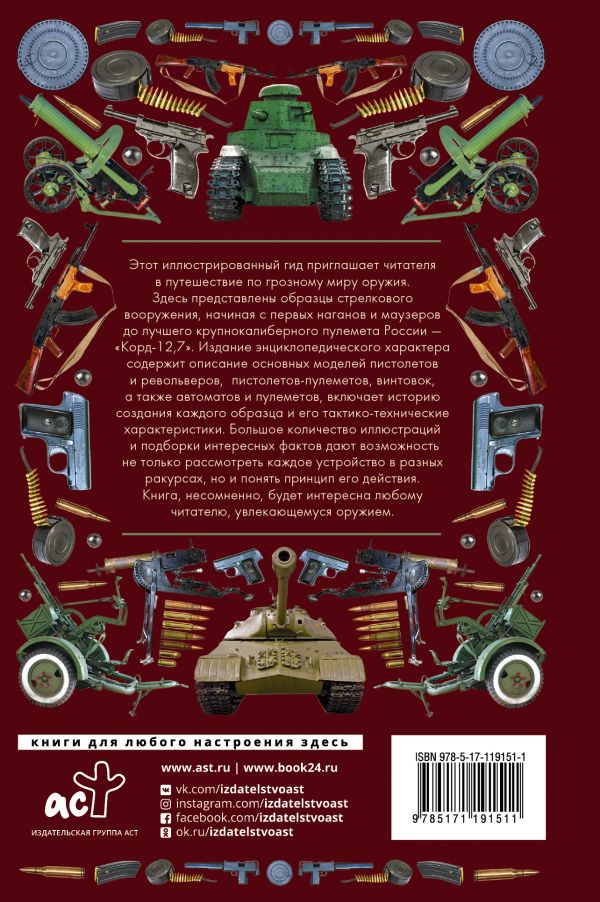 Обложка книги Боевая техника и оружие. Иллюстрированный гид, Автор Мерников А.Г., издательство АСТ | купить в книжном магазине Рослит