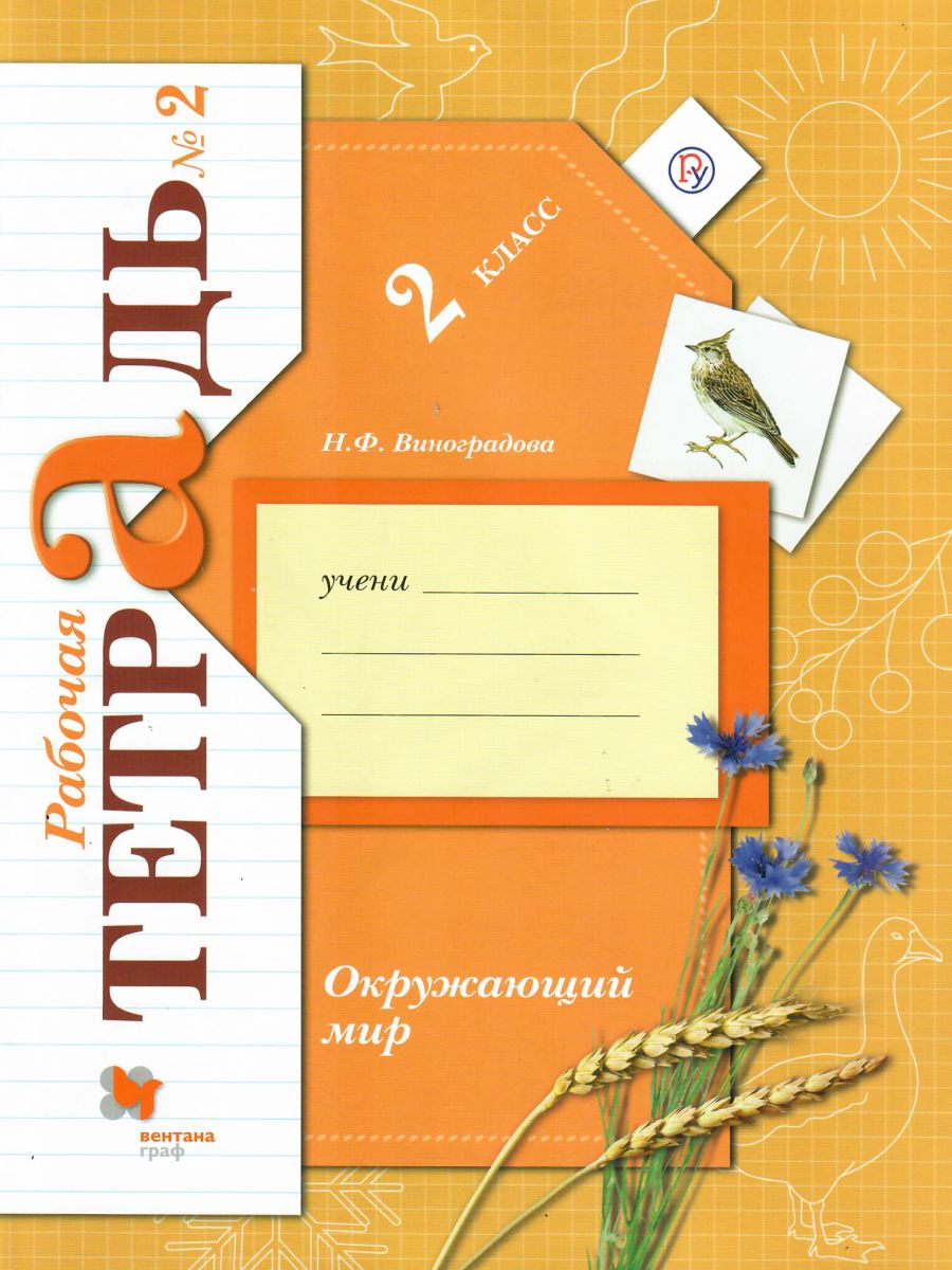 Обложка книги Окружающий мир 2 класс. Рабочая тетрадь. Комплект из 2-х рабочих тетрадей. Часть 2. ФГОС, Автор Виноградова Н.Ф., издательство Просвещение | купить в книжном магазине Рослит