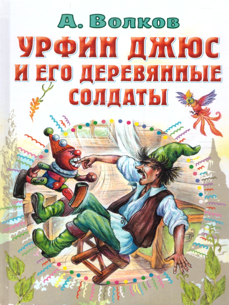 Обложка Урфин Джюс и его деревянные солдаты /СоюзМФ!(бол /superцена), издательство АСТ | купить в книжном магазине Рослит