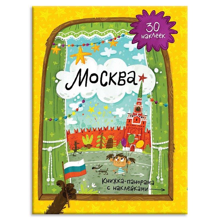 Обложка Книжка-панорамка с наклейками. Москва. 22х29,7 см., издательство ГЕОДОМ | купить в книжном магазине Рослит