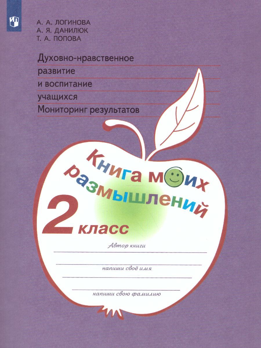 Обложка книги Духовно-нравственное развитие и воспитание учащихся 2 класс. Мониторинг результатов. Книга моих размышлений. ФГОС, Автор Логинова А.А. Данилюк А.Я., издательство Просвещение/Союз                                   | купить в книжном магазине Рослит