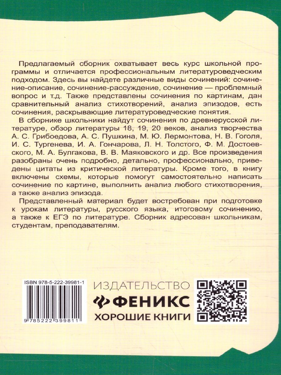 Обложка книги Образцовые сочинения по школьным стандартам 5-11 классы, Автор Амелина Е. В., издательство Феникс ТД                                          | купить в книжном магазине Рослит