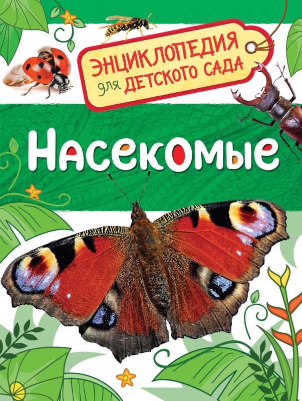 Обложка Насекомые. Энциклопедия для детского сада, издательство РОСМЭН | купить в книжном магазине Рослит