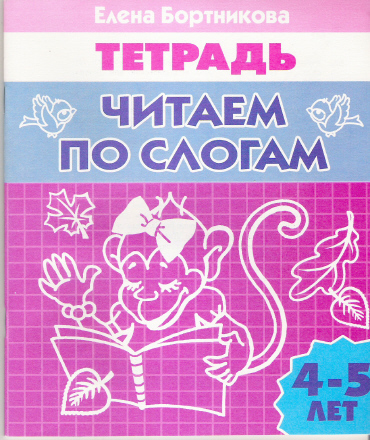Обложка книги Читаем по слогам (4-5 л.). Рабочая тетрадь, Автор Читаем по слогам Р/т (4-5л.) / Бортникова (Литур), издательство Литур | купить в книжном магазине Рослит