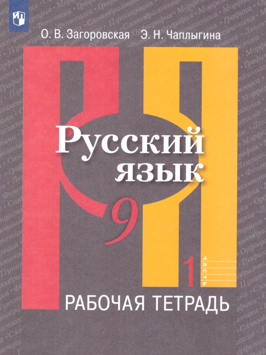 Обложка книги Русский язык 9 класс. Рабочая тетрадь. Часть 1. ФГОС, Автор Загоровская О.В. Чаплыгина Э.Н., издательство Просвещение | купить в книжном магазине Рослит