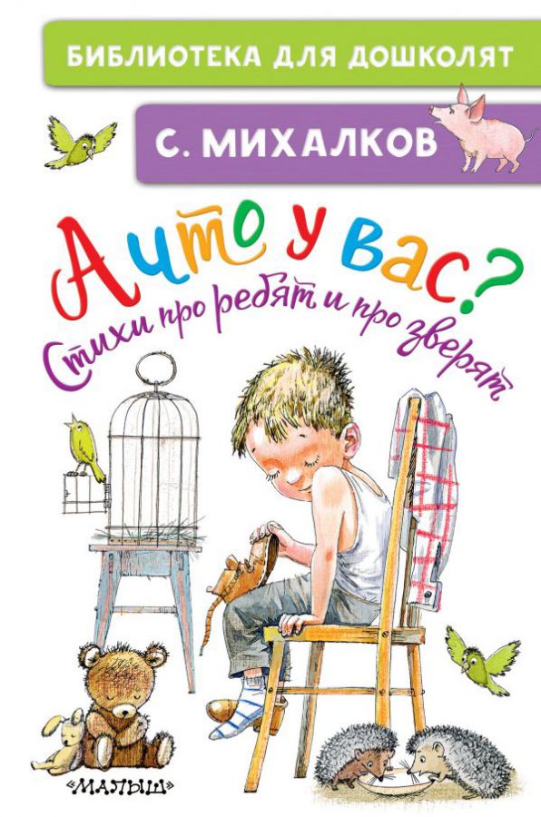 Обложка Михалков С.В. А что у вас? Стихи про ребят и про зверят. Библиотека для дошколят, издательство АСТ | купить в книжном магазине Рослит