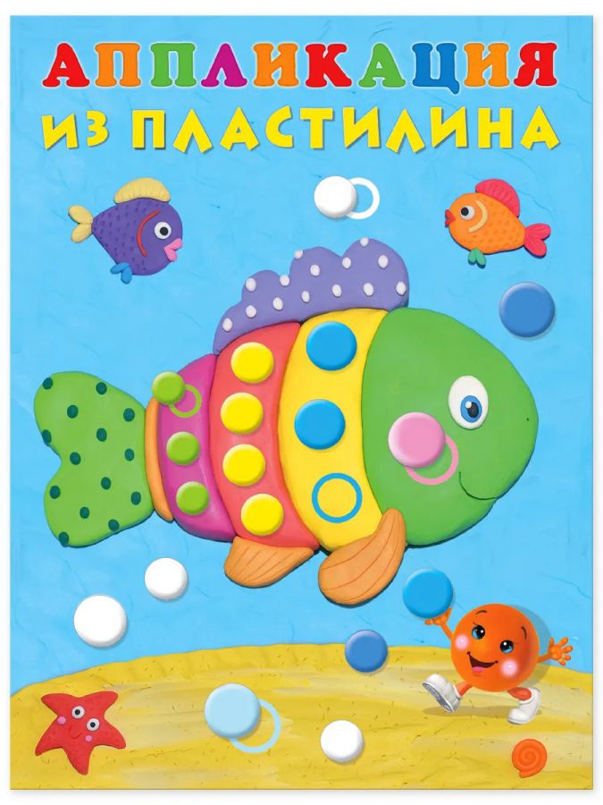 Обложка Аппликация из пластилина. Рыбка, издательство Фламинго | купить в книжном магазине Рослит