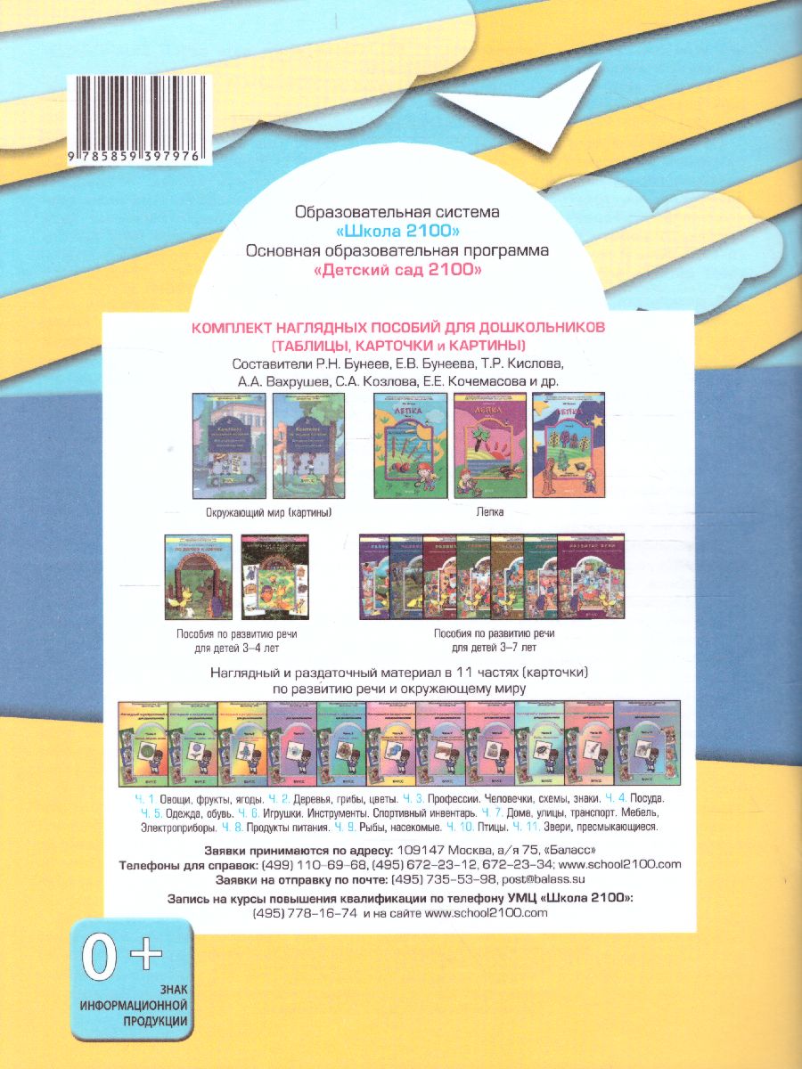 Обложка книги Аппликация. Пособие для детей 4-5 лет.Часть 2. ФГОС, Автор Маслова И.В., издательство БАЛАСС | купить в книжном магазине Рослит