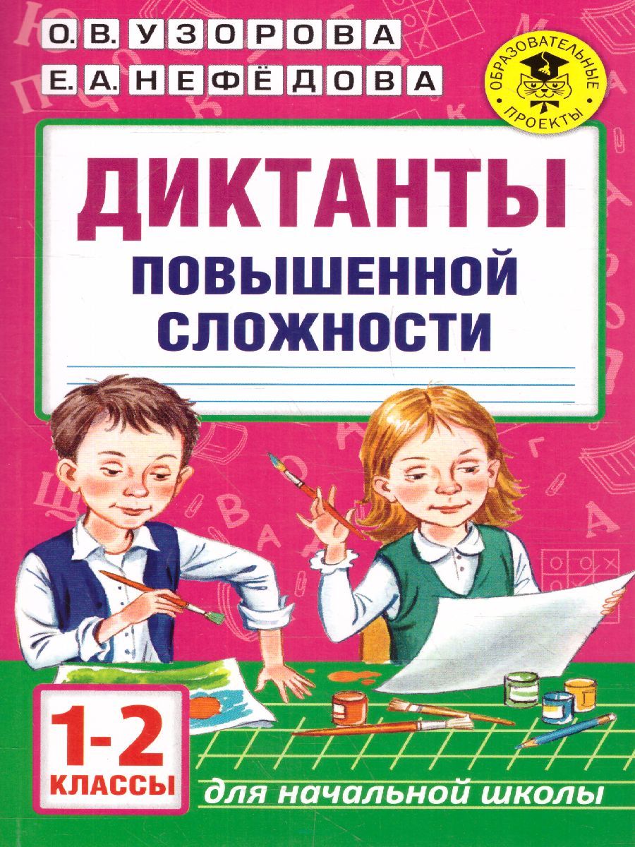 Обложка книги Диктанты повышенной сложности 1-2 классы, Автор Узорова О.В. Нефёдова Е.А., издательство АСТ | купить в книжном магазине Рослит