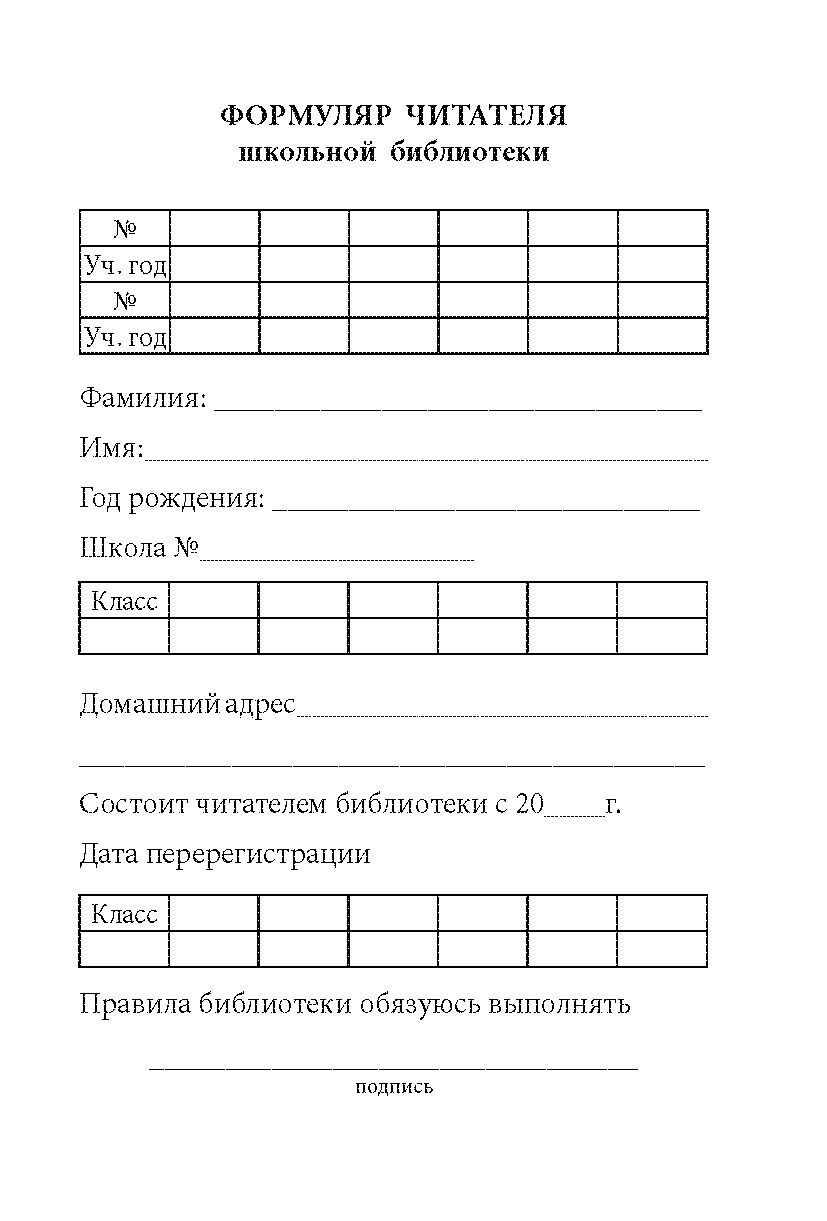 Обложка Формуляр читателя школьной библиотеки, издательство Планета | купить в книжном магазине Рослит