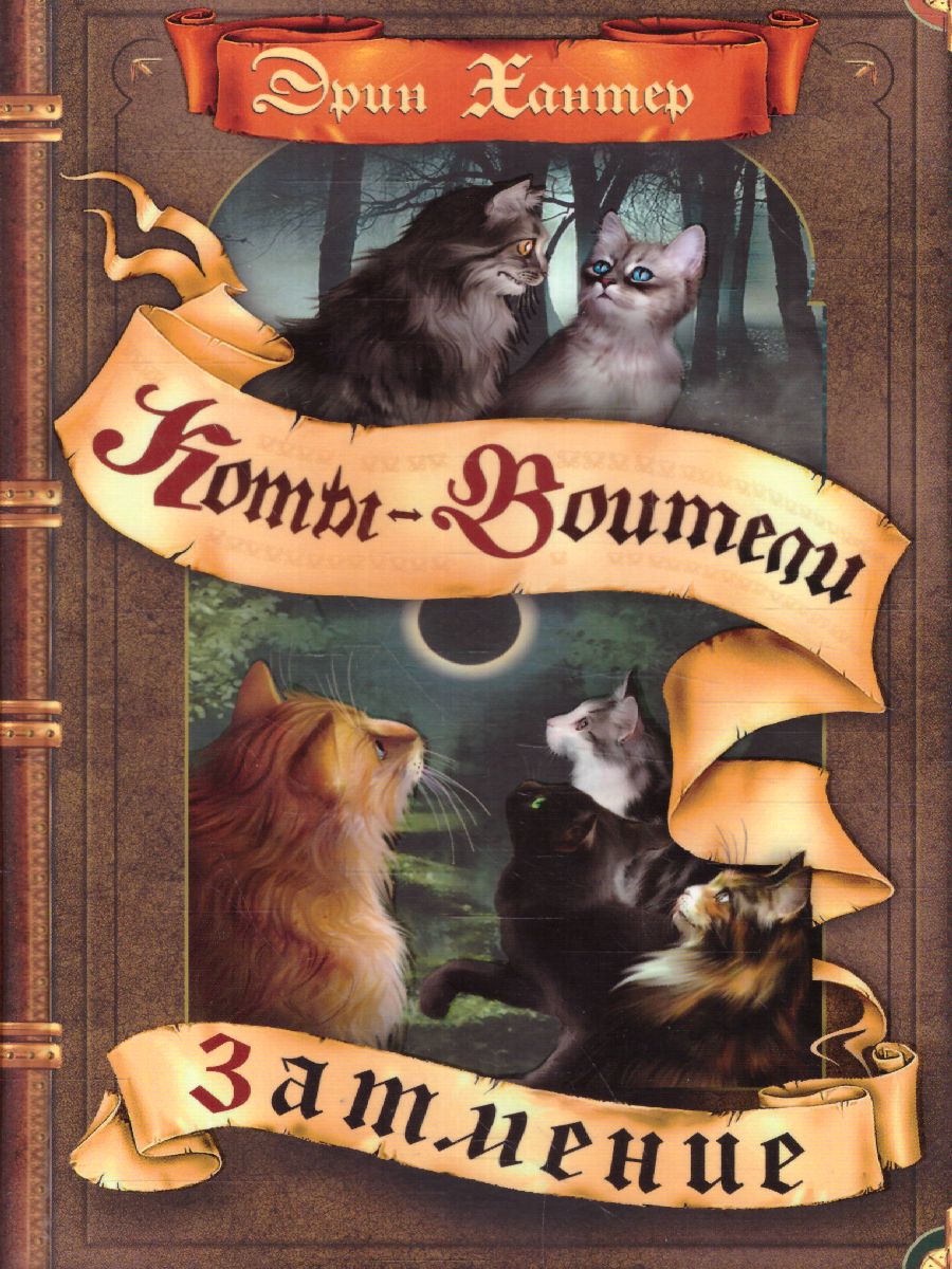 Обложка Цикл "Сила трех". Затмение / Коты-воители, издательство Просвещение/Союз                                   | купить в книжном магазине Рослит