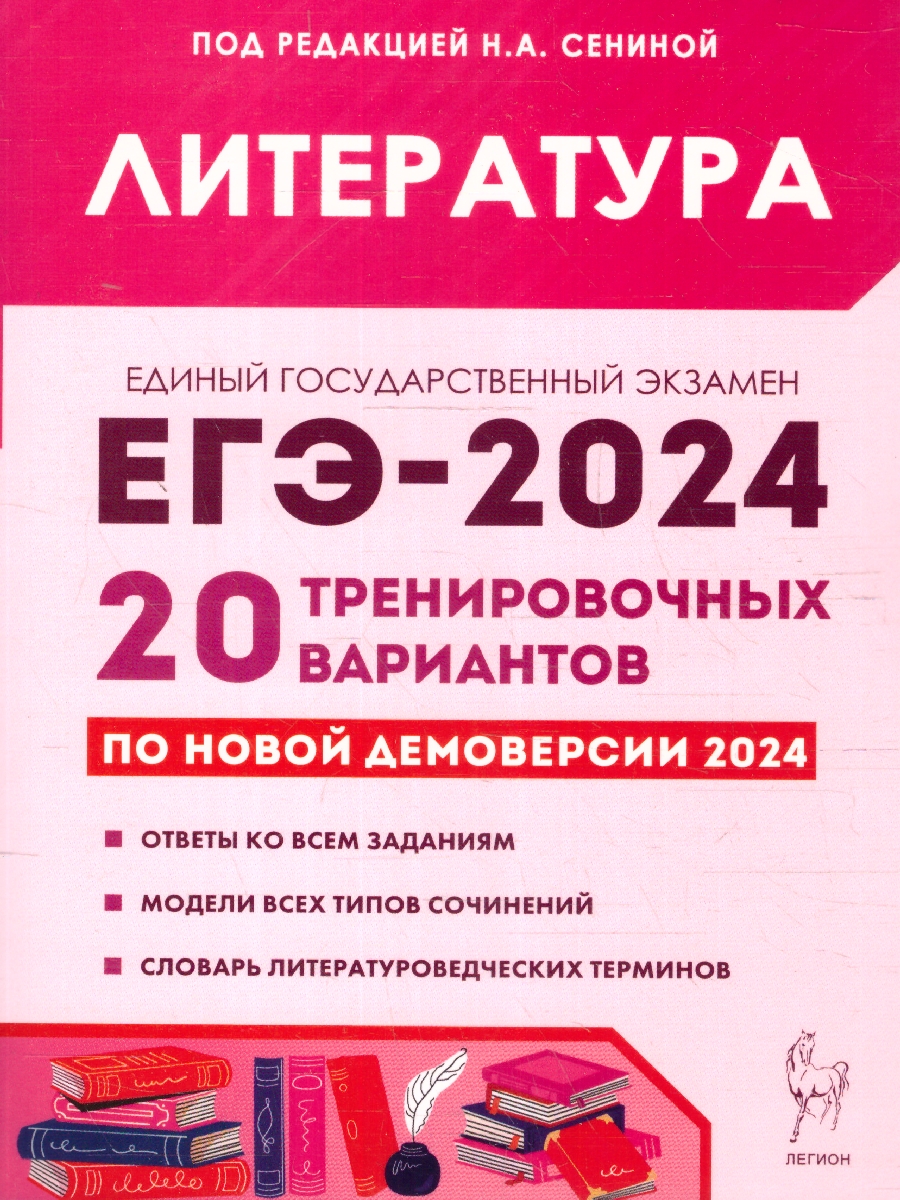 Обложка книги ЕГЭ 2024 Литература: 20 тренировочных вариантов, Автор Бобякова И. В. Скрипка Т. В. Нестеренко О. В., издательство ЛЕГИОН | купить в книжном магазине Рослит