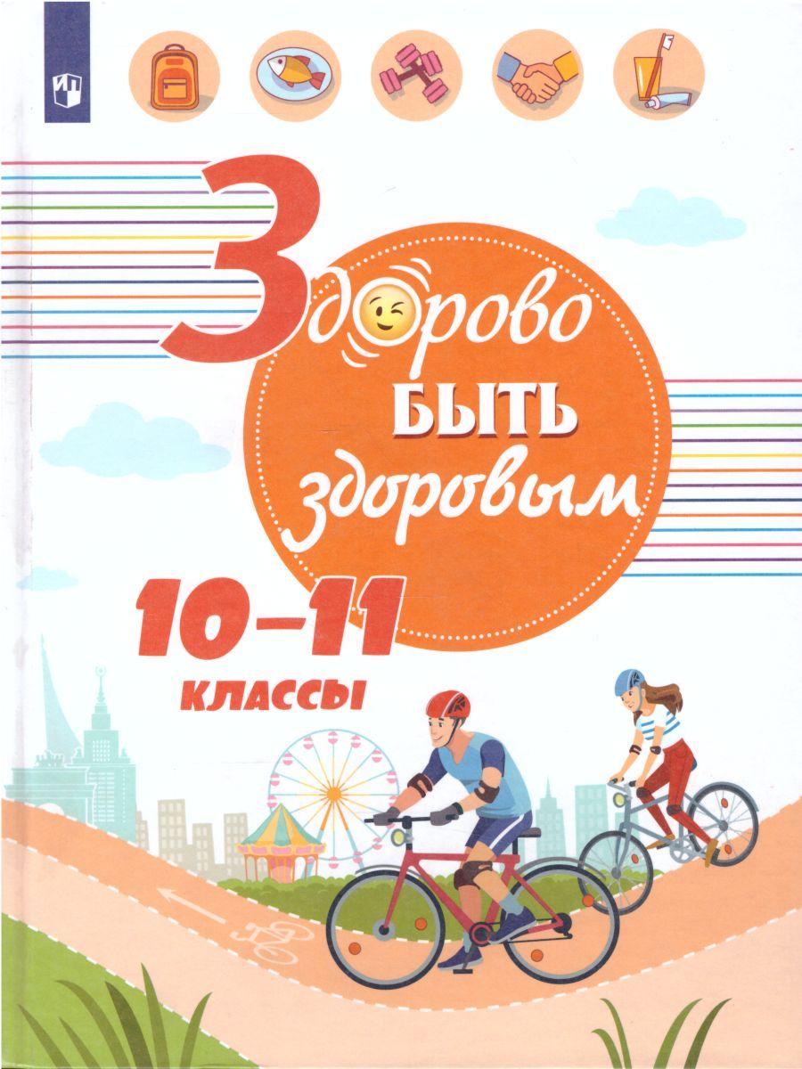 Обложка книги Здорово быть здоровым 10-11 классы, Автор Шаповаленко И.В. Погожева А.В. Зюрин Э.А., издательство Просвещение/Союз                                   | купить в книжном магазине Рослит