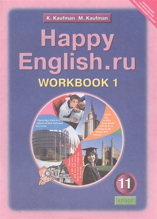 Обложка книги Английский язык 11 класс Happy English.ru. Рабочая тетрадь №1. ФГОС, Автор Кауфман К.И., издательство Титул | купить в книжном магазине Рослит