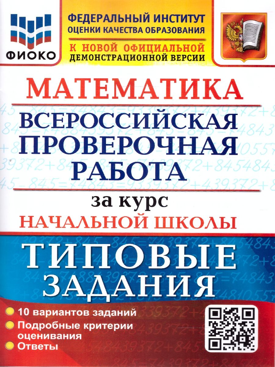 картинка ВПР Математика за курс начальной школы 10 вариантов. Типовые задания. Подробные критерии оценивания. Ответы. ФГОС 60*90/8 от магазина Рослит