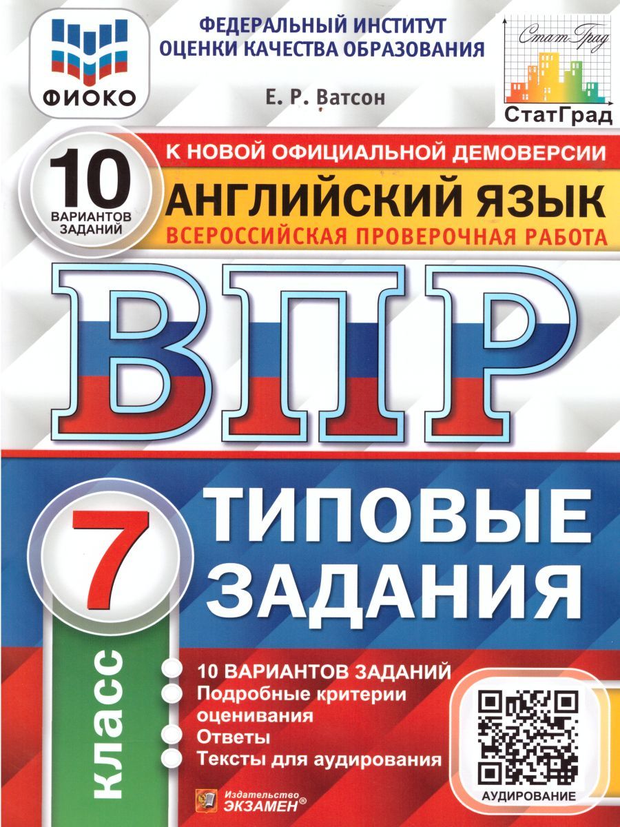 Обложка книги ВПР Английский язык 7 класс. 10 вариантов. Типовые задания. ФИОКО, Автор Ватсон Е.Р., издательство Экзамен | купить в книжном магазине Рослит