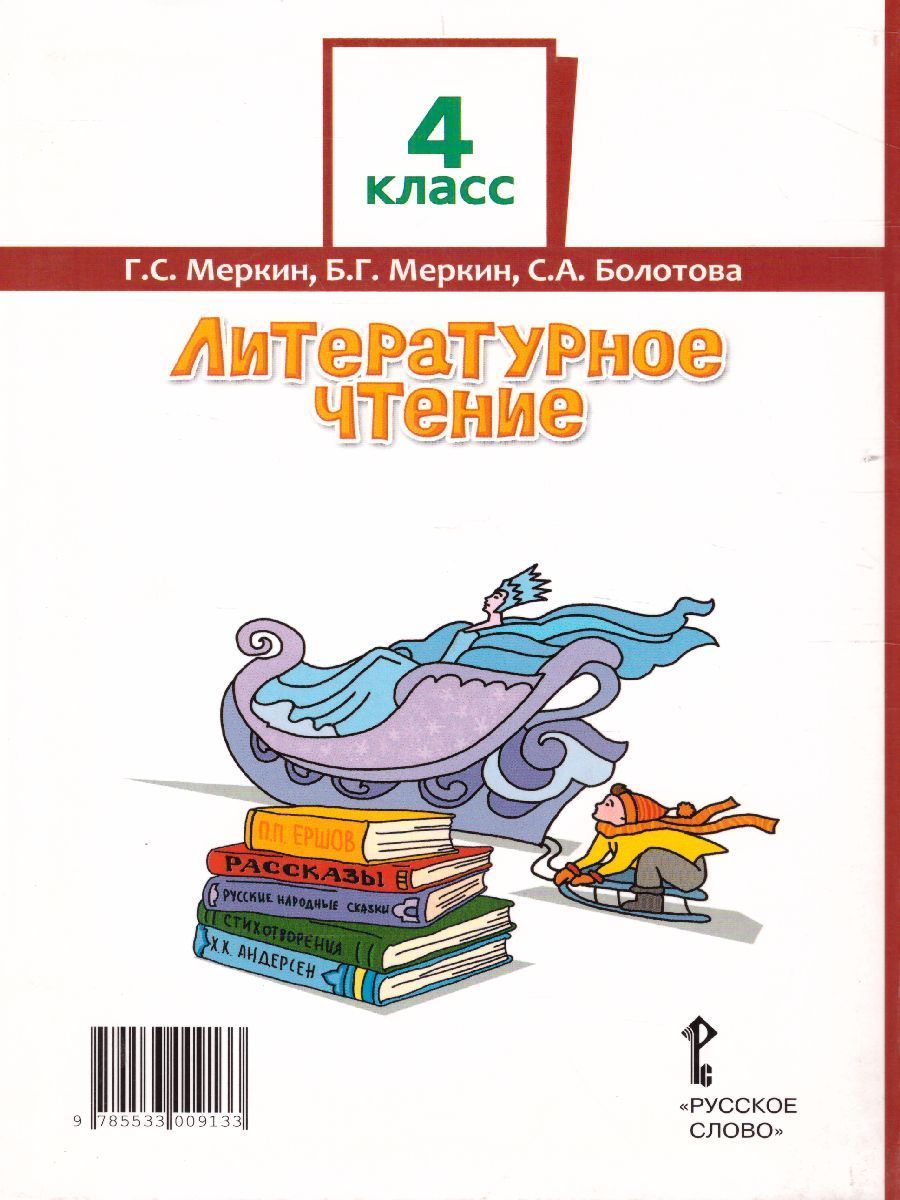 Обложка книги Литературное чтение 4 класс. Учебник. Часть 1, Автор Меркин Г.С. Меркин Б.Г. Болотова С.А., издательство Русское слово | купить в книжном магазине Рослит