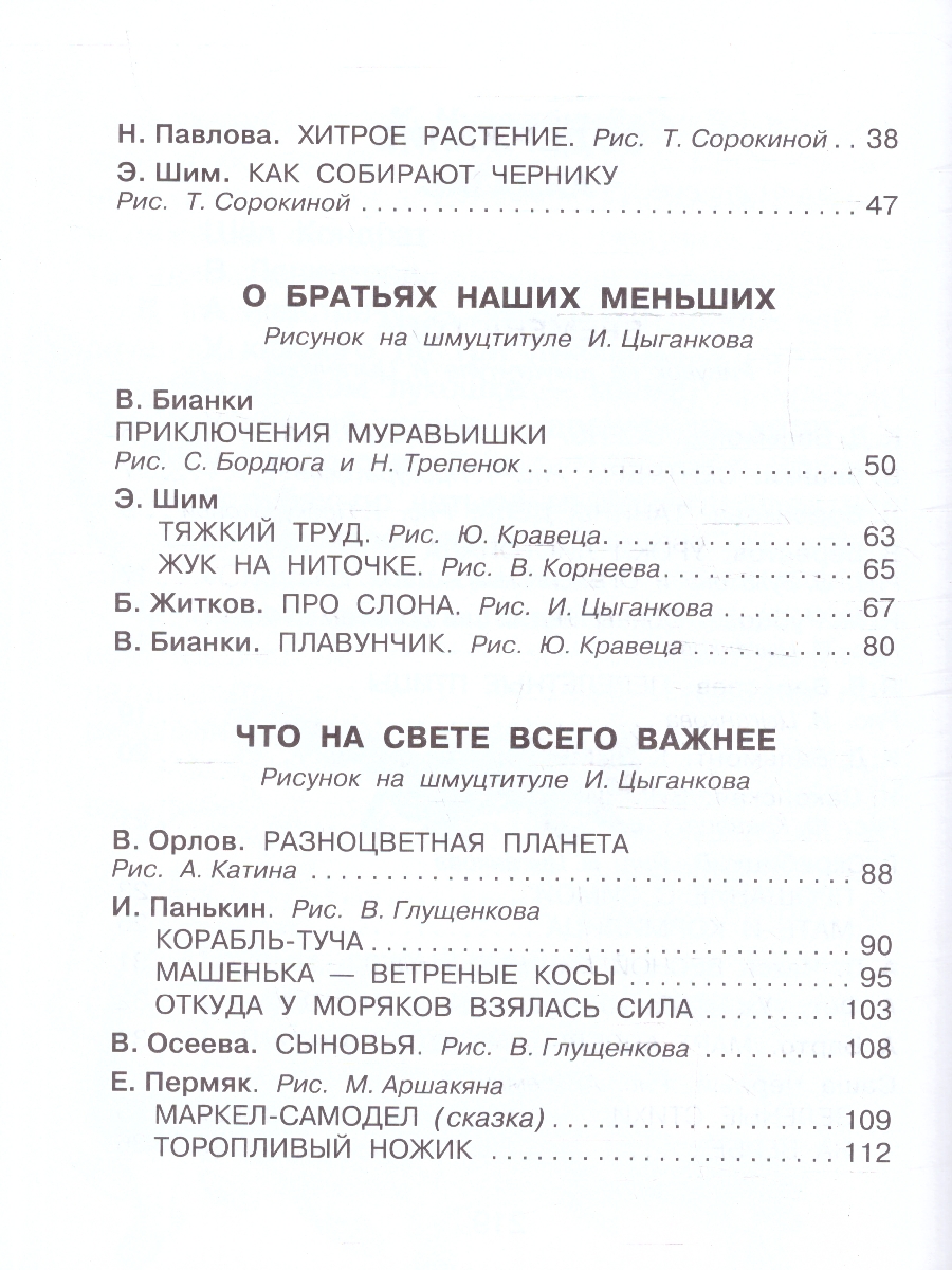 Обложка книги Родничок. Книга для внеклассного чтения 2 класс, Автор Бианки В.В. Драгунский В.Ю. Твардовский А.Т., издательство АСТ | купить в книжном магазине Рослит