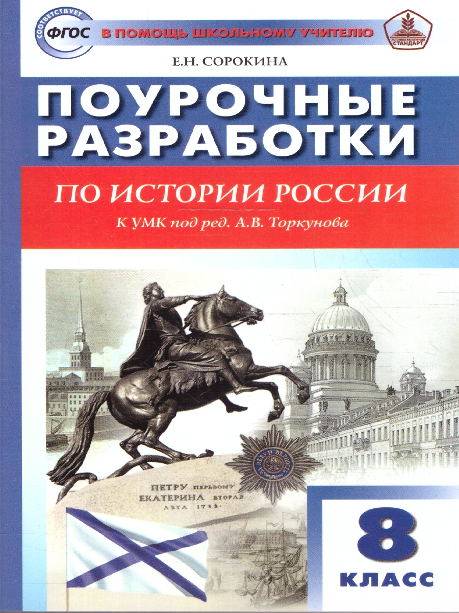 Обложка книги История России 8 класс Поурочные разработки ФГОС, Автор Сорокина Е.Н., издательство Вако | купить в книжном магазине Рослит