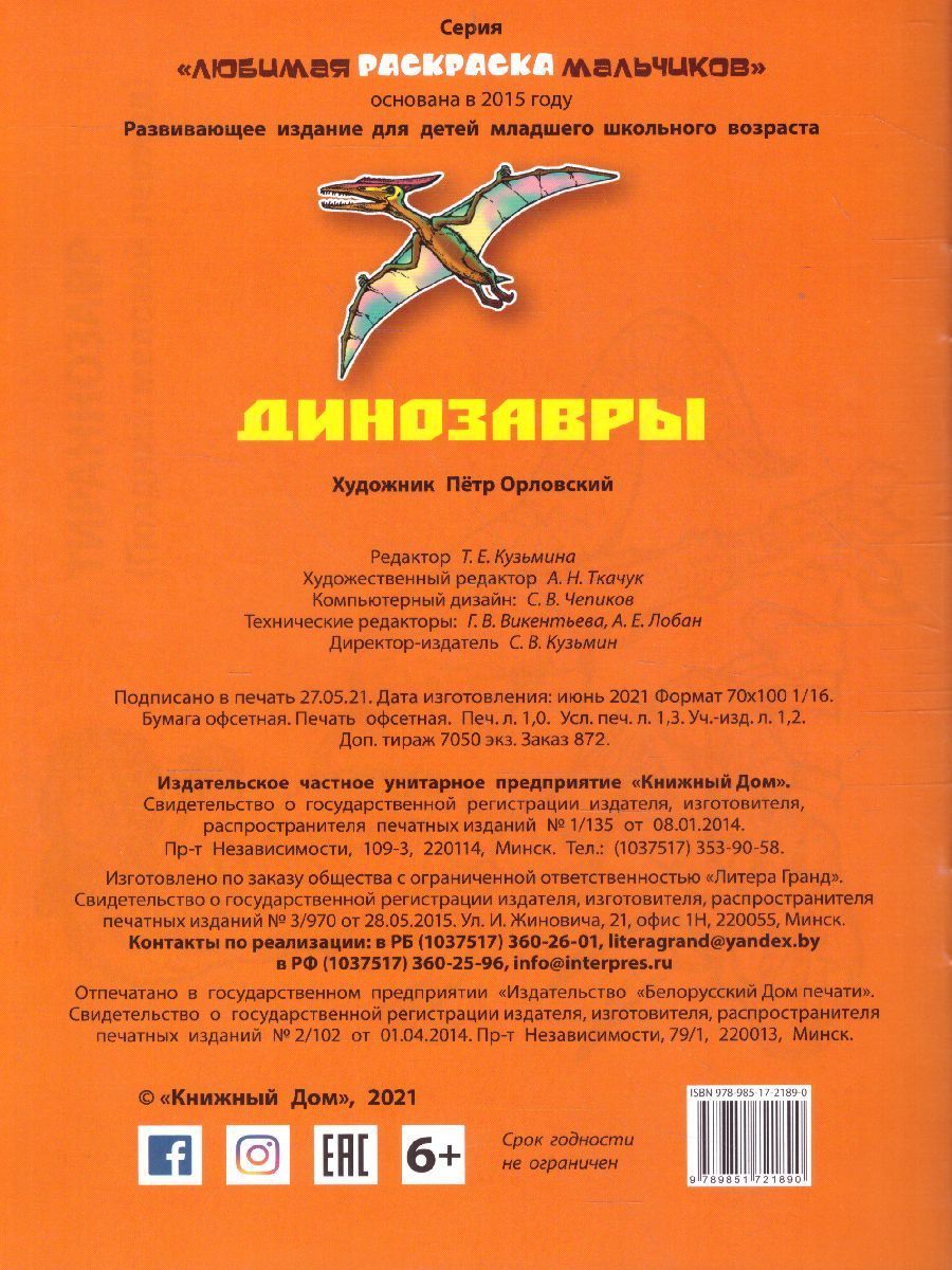 Обложка книги Динозавры/Любимая раскраска мальчиков А5, Автор , издательство Интерпрессервис | купить в книжном магазине Рослит