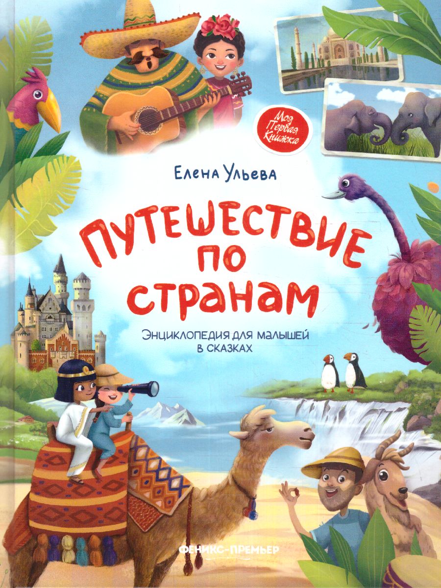 Обложка Путешествие по странам. Энциклопедия для малышей в сказках, издательство Феникс-Премьер                                     | купить в книжном магазине Рослит