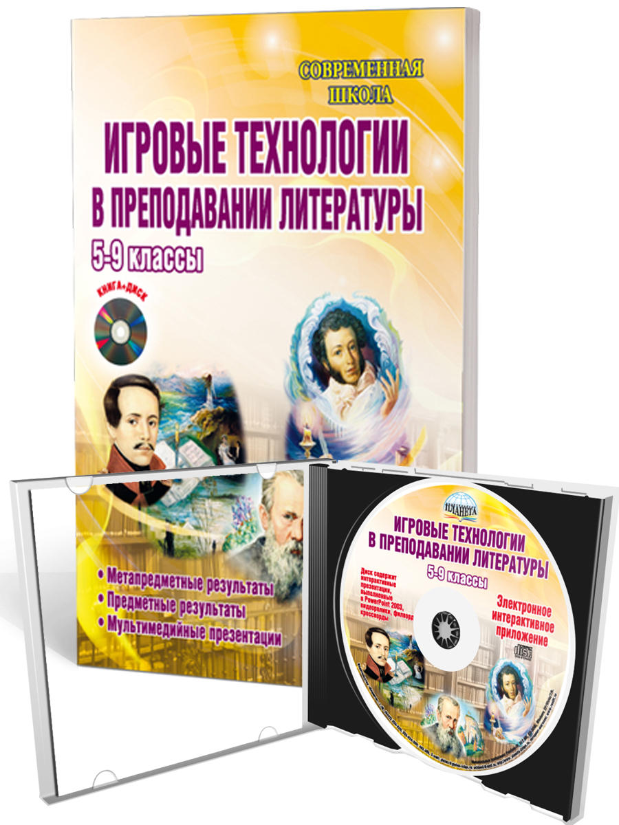 Обложка книги Игровые технологии в преподавании Литературы 5-9 классы. Методическое пособие + CD-диск, Автор Окунева Н.Ф., издательство Планета | купить в книжном магазине Рослит