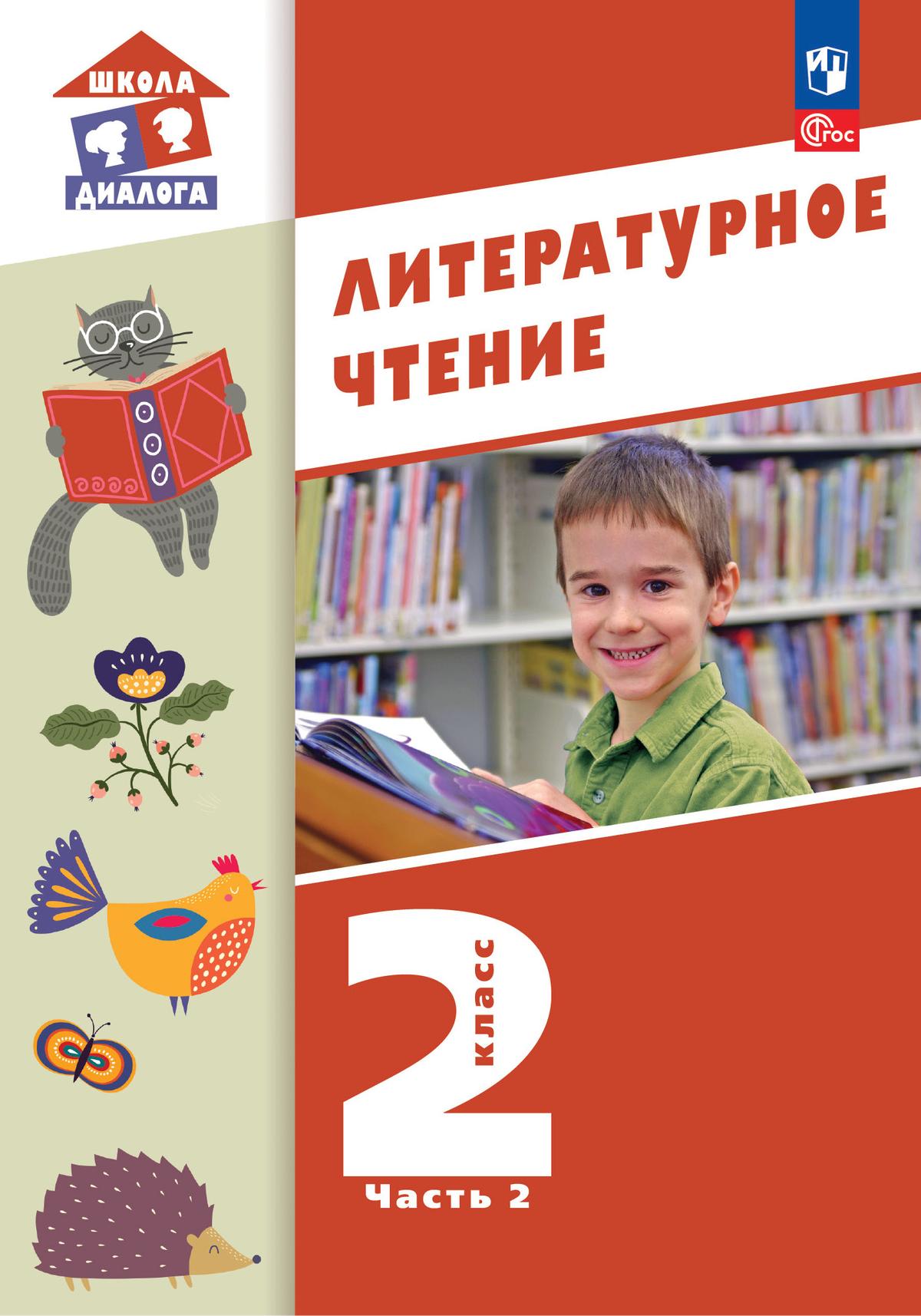 Обложка книги Литературное чтение. 2 класс: в 2 частях. Часть 2. Учебное пособие, Автор Воюшина М. П., издательство Просвещение/Союз                                   | купить в книжном магазине Рослит