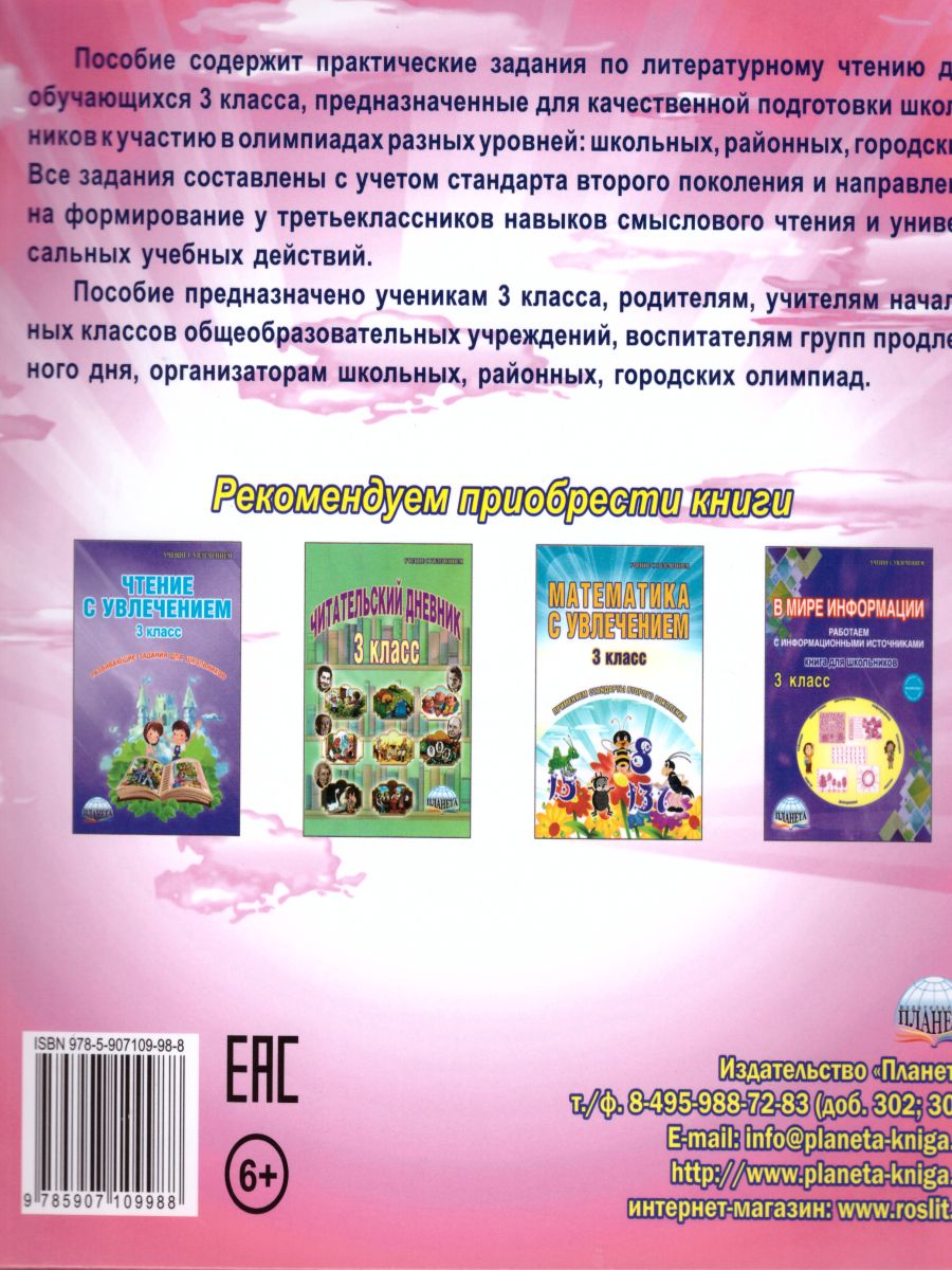 Обложка книги Литературное чтение 3 класс. Олимпиадная тетрадь, Автор Казачкова С.П., издательство Планета | купить в книжном магазине Рослит