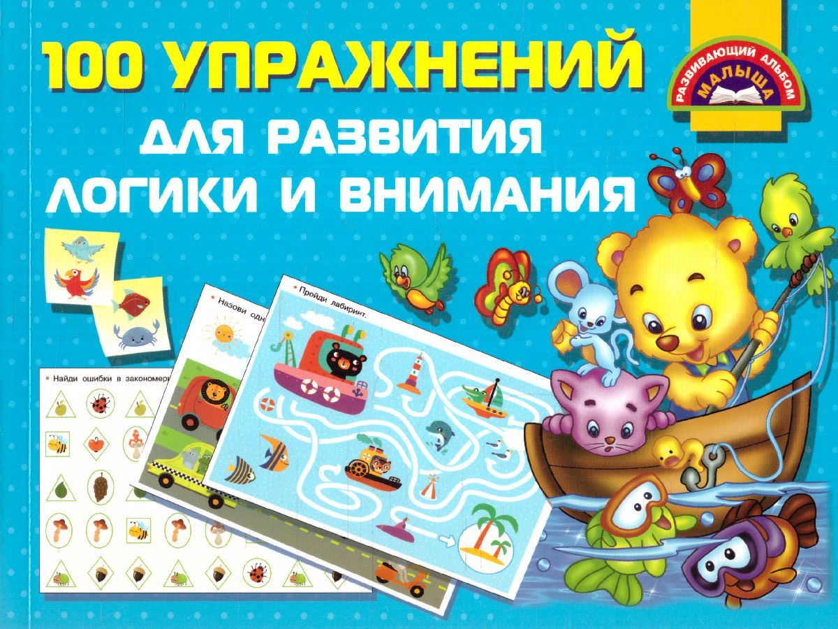 Обложка книги 100 упражнений для развития логики и внимания / Развивающий альбом малыша, Автор Дмитриева В.Г., издательство АСТ | купить в книжном магазине Рослит